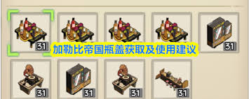 加勒比帝国如何获取瓶盖