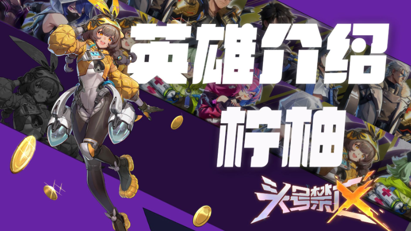 头号禁区柠柚好用吗 头号禁区柠柚角色玩法技能