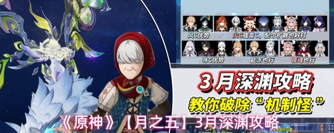 原神月之五3月深渊怎么打 月之五深渊阵容与通关技巧