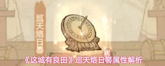 这城有良田巡天烙日晷属性 巡天烙日晷效果作用分享