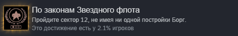 《星际迷航：航海家号-穿越未知》按星际舰队法规成就解锁攻略