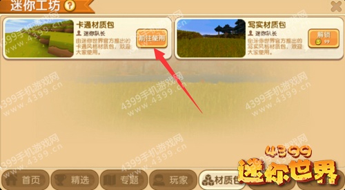 迷你世界中如何换材质包