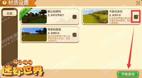 迷你世界中如何换材质包