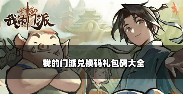 我的门派最新兑换码礼包码合集-我的门派永久有效CDK限时领