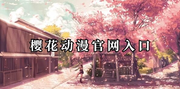 樱花漫画免费阅读-樱花漫画热更不停畅读