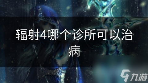 辐射4哪个诊所可以治病