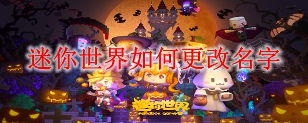 迷你世界如何更改名字