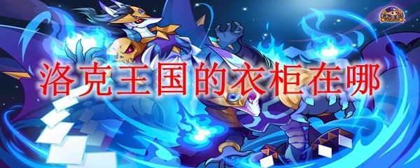 洛克王国的衣柜在哪