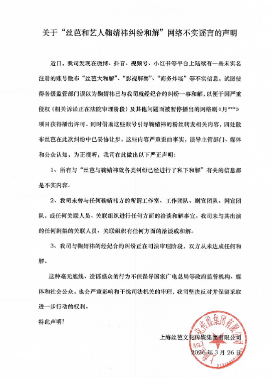 丝芭否认和鞠婧祎和解：合约纠纷正在司法审理阶段