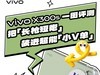 「小V单」值不值？vivo X300s实测快问快答