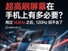 超高刷屏幕在手机上有多必要？用过165Hz之后，120Hz回不去了