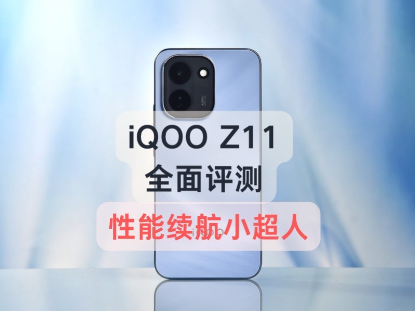 配置倒翻天罡，体验究竟如何？iQOO Z11全面评测
