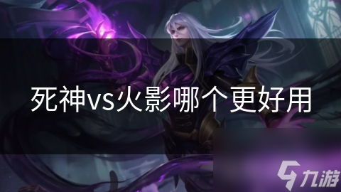 死神vs火影哪个更好用