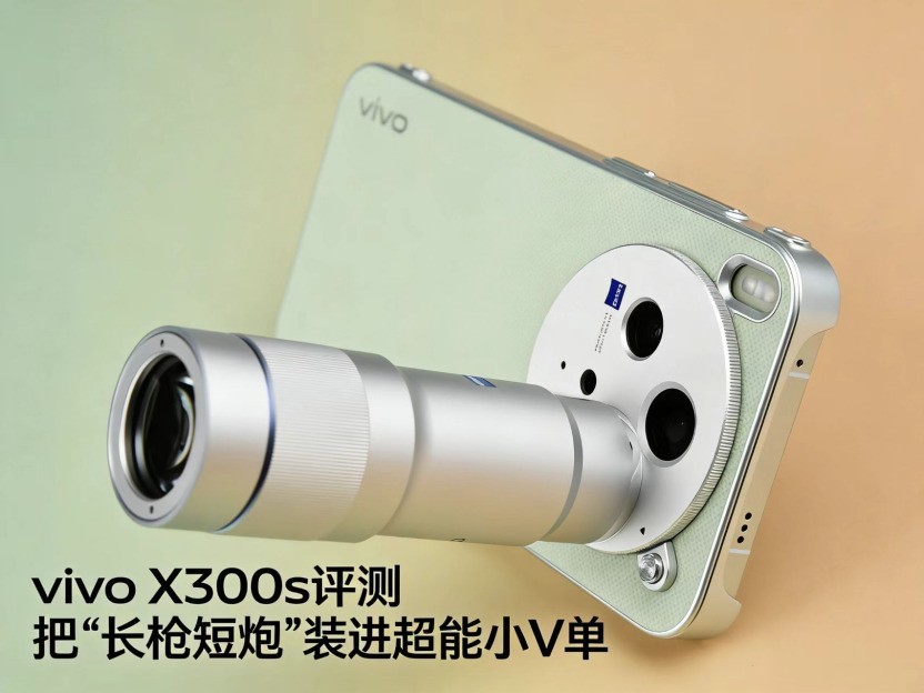 vivo X300s全面评测:把「长枪短炮」装进超能「小V单」