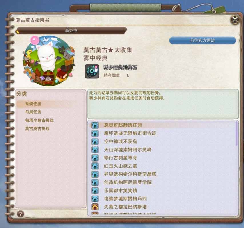 最终幻想14莫古莫古大收集活动一览