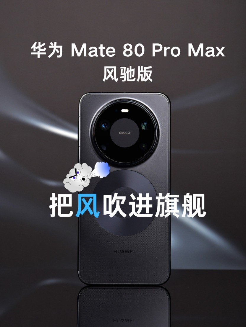 华为 Mate 80 Pro Max风驰版全面评测:把风吹进旗舰