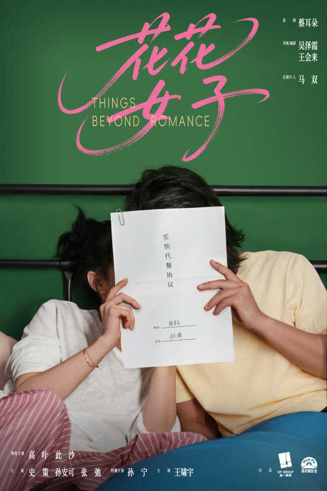 高叶此沙首搭新片《花花女子》杀青 概念海报解锁“合作”新姿势