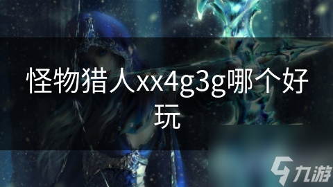 怪物猎人xx4g3g哪个好玩