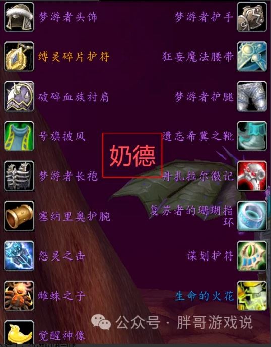 魔兽世界时光服P3奶德BIS装备搭配推荐