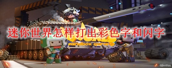 迷你世界怎样打出彩色字和闪字