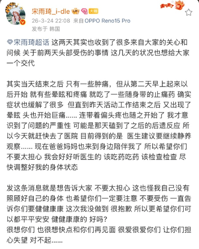 宋雨琦发文回应头部受伤 称医生建议要继续静养