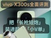vivo X300s全面评测：把「长枪短炮」装进超能「小V单」