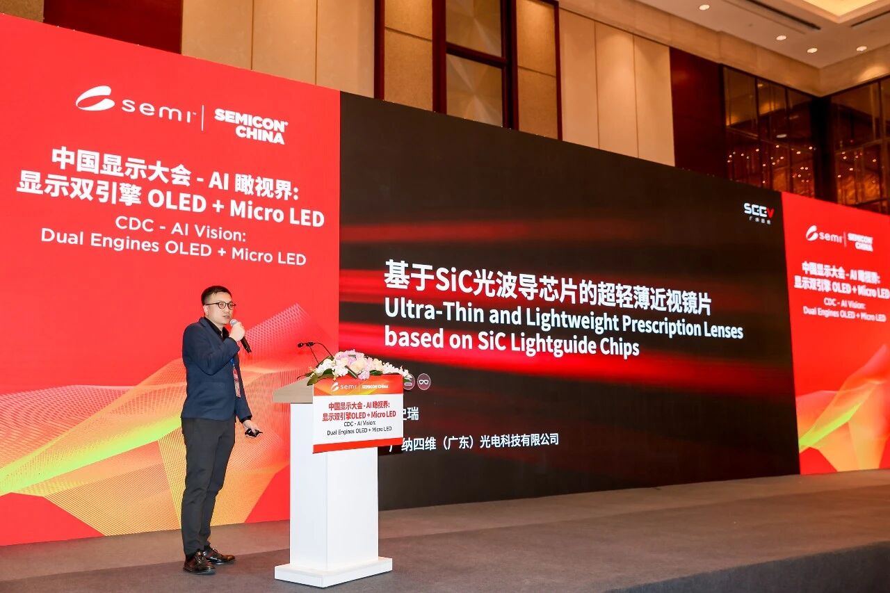 SEMICON CHINA 2026 | 广纳四维发布超轻薄SiC光波导全贴合近视镜片解决方案