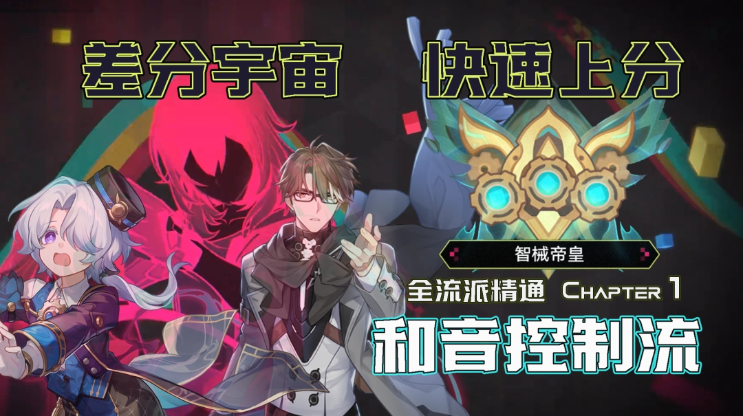 崩坏星穹铁道4.1差分宇宙和音控制流玩法攻略