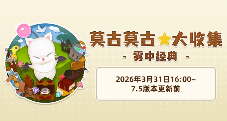 最终幻想14莫古莫古大收集活动一览