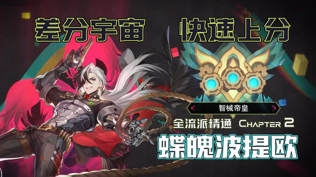 崩坏星穹铁道4.1差分宇宙蝶魄波提欧玩法攻略