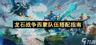 龙石战争西蒙如何搭配阵容