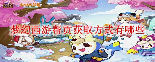 梦幻西游帮贡获取方式有哪些