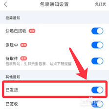 菜鸟app怎么开启包裹到站通知