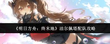 明日方舟终末地物理碎冰队洁尔佩塔怎么玩
