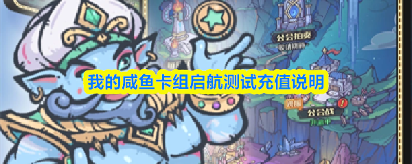 我的咸鱼卡组启航测试充值说明