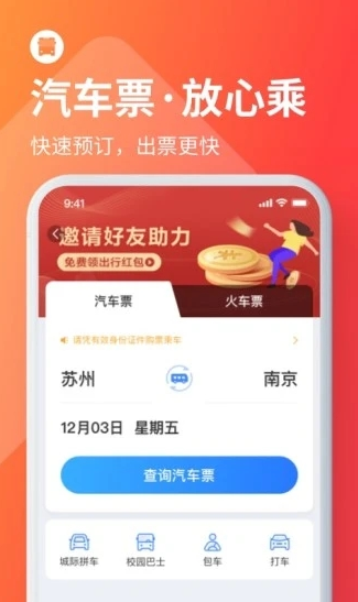 巴士管家订票网app 1
