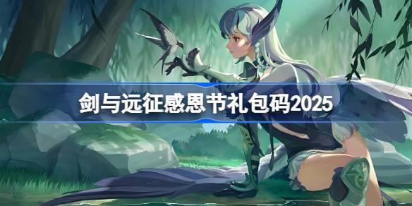 剑与远征2026感恩节礼包码-剑与远征2026感恩节最新兑换码