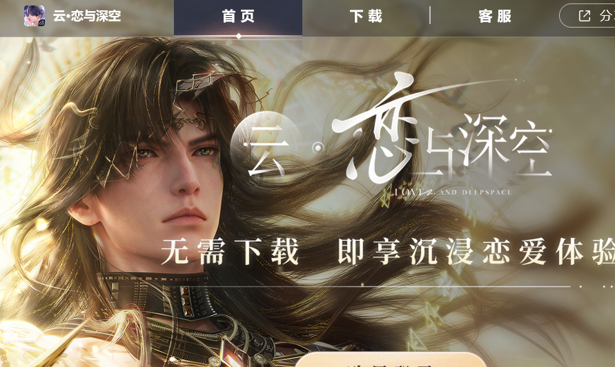 云恋与深空官网-云恋与深空免费秒玩入口