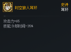 DNF次元对决时空旅人耳环好用吗