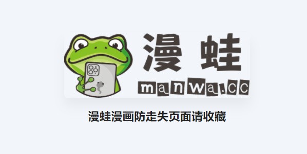 ManWa漫蛙-官方正版漫画入口网址