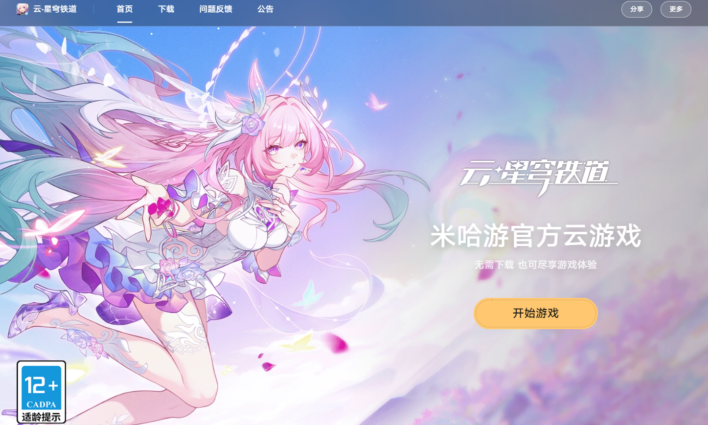 崩坏星穹铁道云游戏网页版-2026最新云星穹铁道网页版入口直达