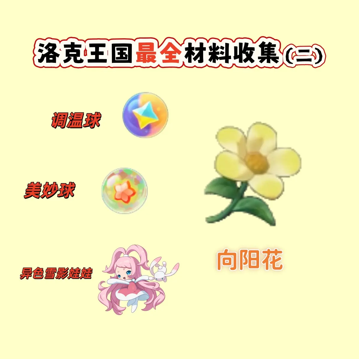 洛克王国世界向阳花采集路线