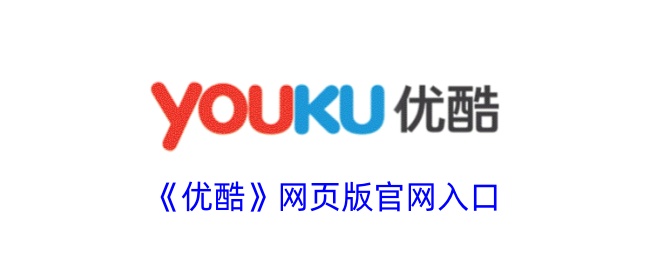 优酷视频官网入口-优酷官网高清在线观看