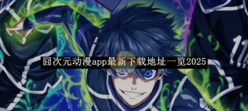 囧次元动漫app最新下载地址汇总-囧次元动漫app2026下载入口