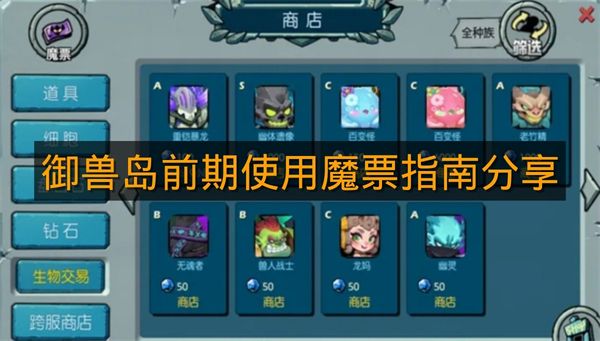 《御兽岛》前期使用魔票指南分享