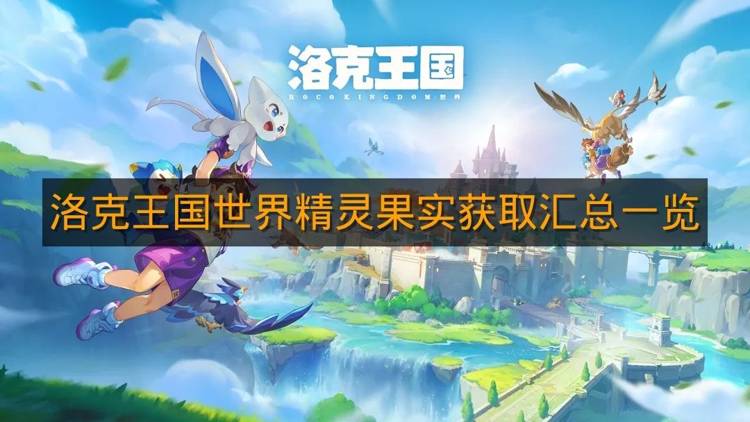 《洛克王国世界》精灵果实获取汇总一览