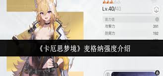 卡厄思梦境麦格纳强度如何