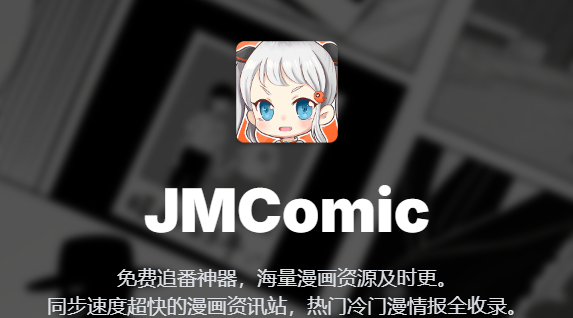 禁漫jmcomic官网直达-2026禁漫传送门发布页最新地址