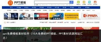 免费ppt成品网站大全-超全免费ppt资源导航站推荐