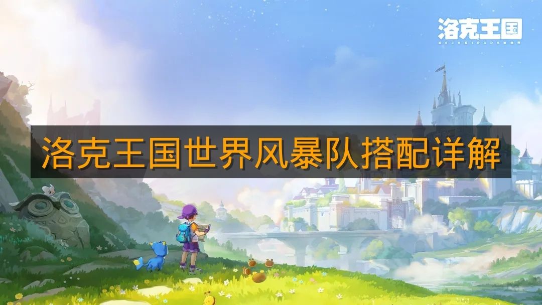 《洛克王国世界》风暴队搭配详解